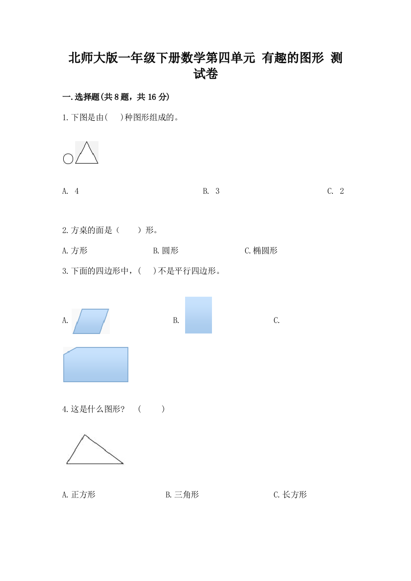 北师大版一年级下册数学第四单元-有趣的图形-测试卷附参考答案【突破训练】