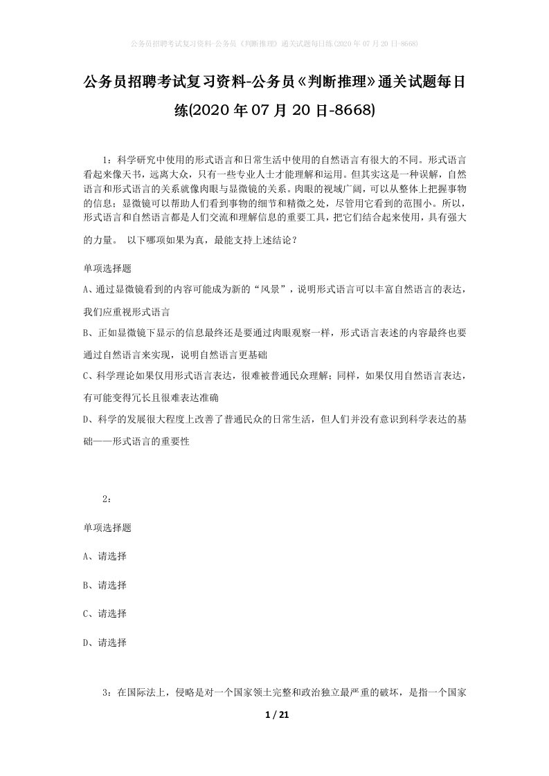 公务员招聘考试复习资料-公务员判断推理通关试题每日练2020年07月20日-8668