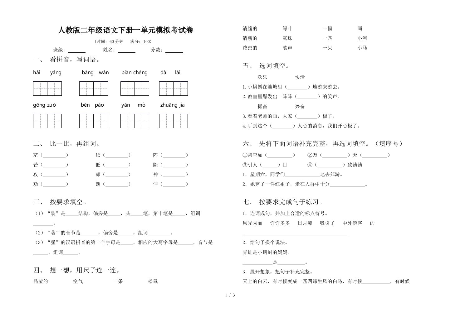 人教版二年级语文下册一单元模拟考试卷