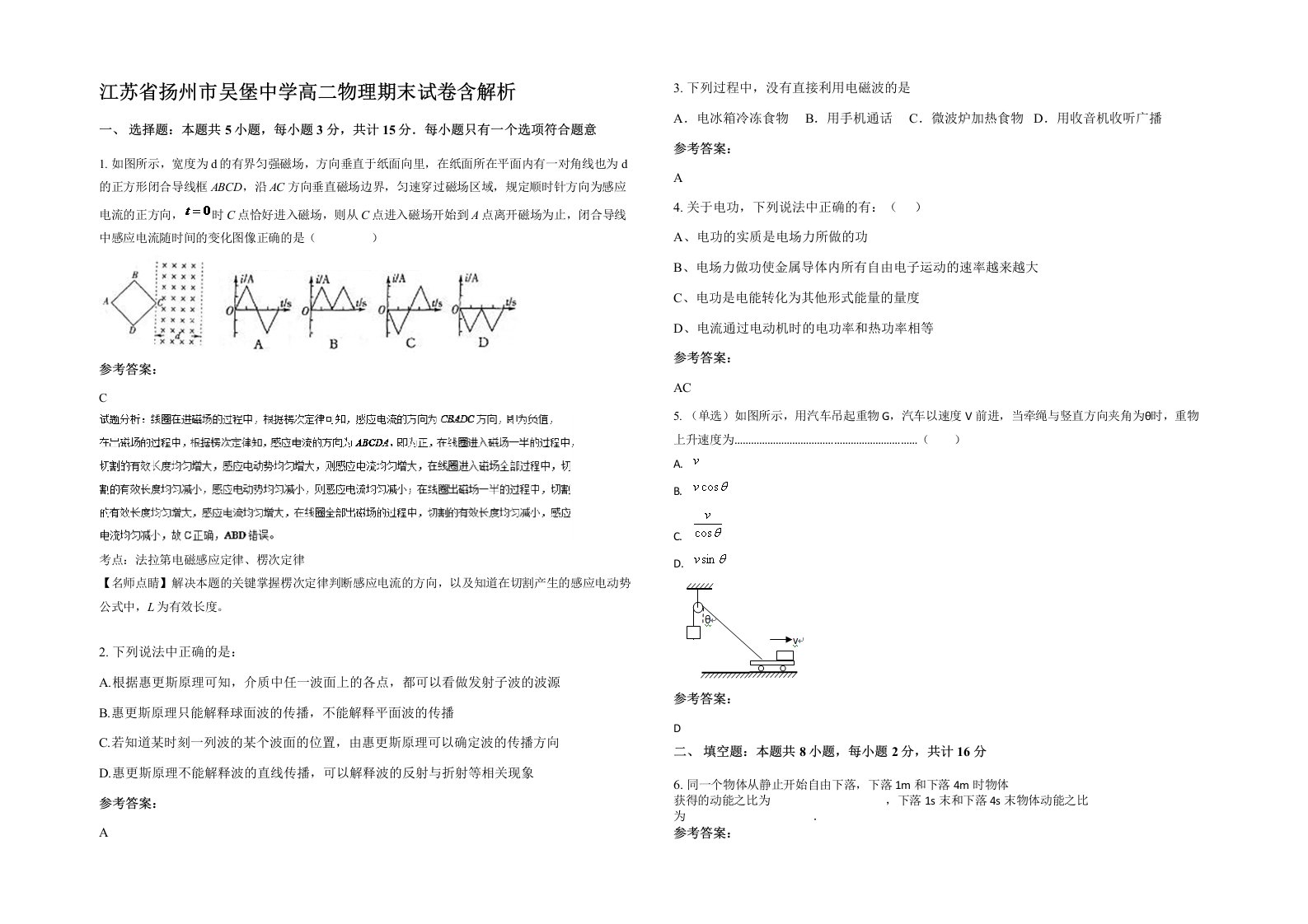 江苏省扬州市吴堡中学高二物理期末试卷含解析