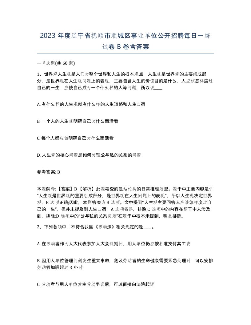 2023年度辽宁省抚顺市顺城区事业单位公开招聘每日一练试卷B卷含答案