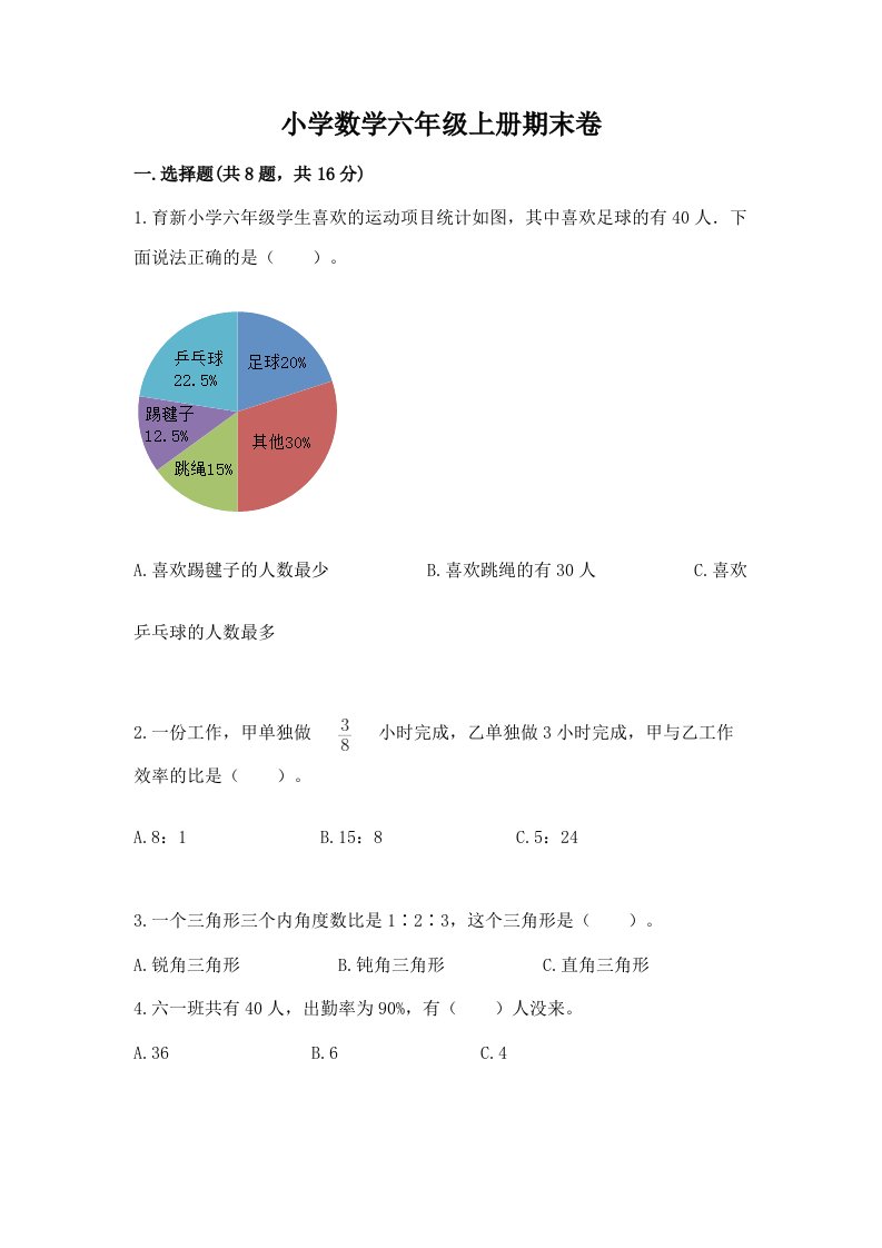 小学数学六年级上册期末卷及完整答案（易错题）