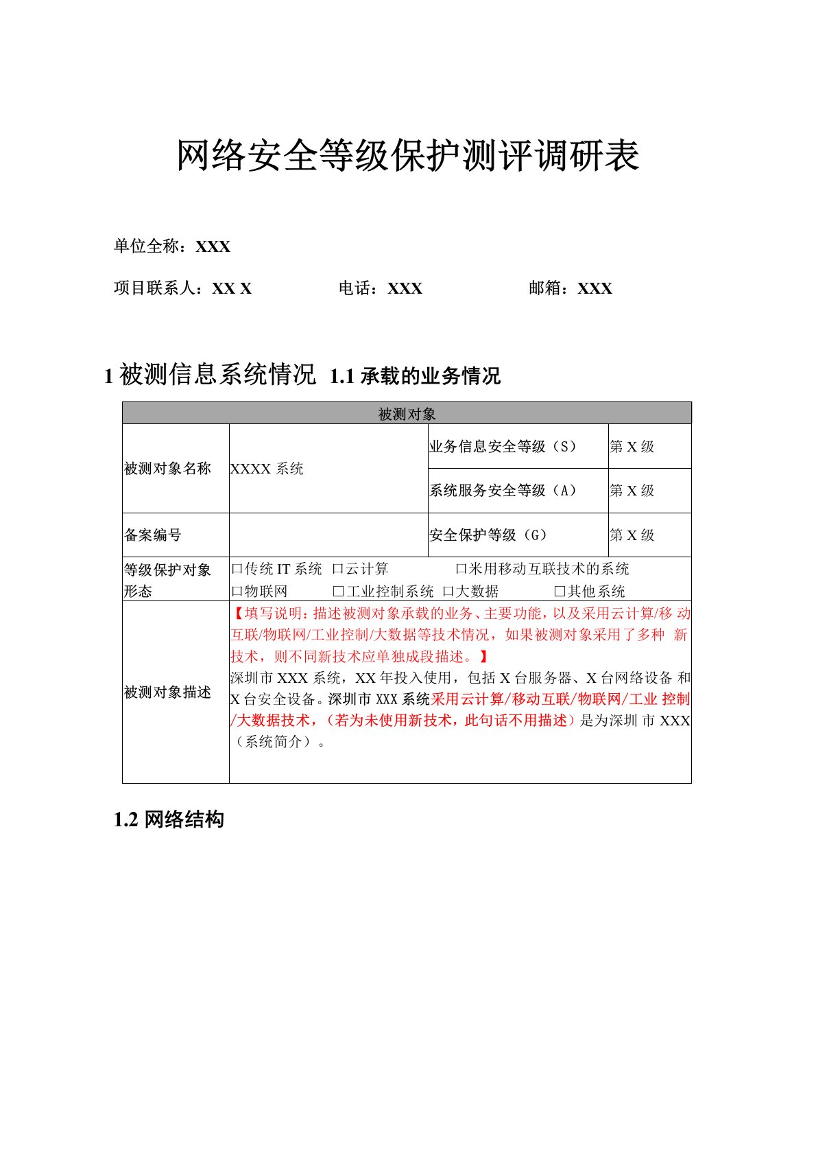 网络安全等级保护测评调研表