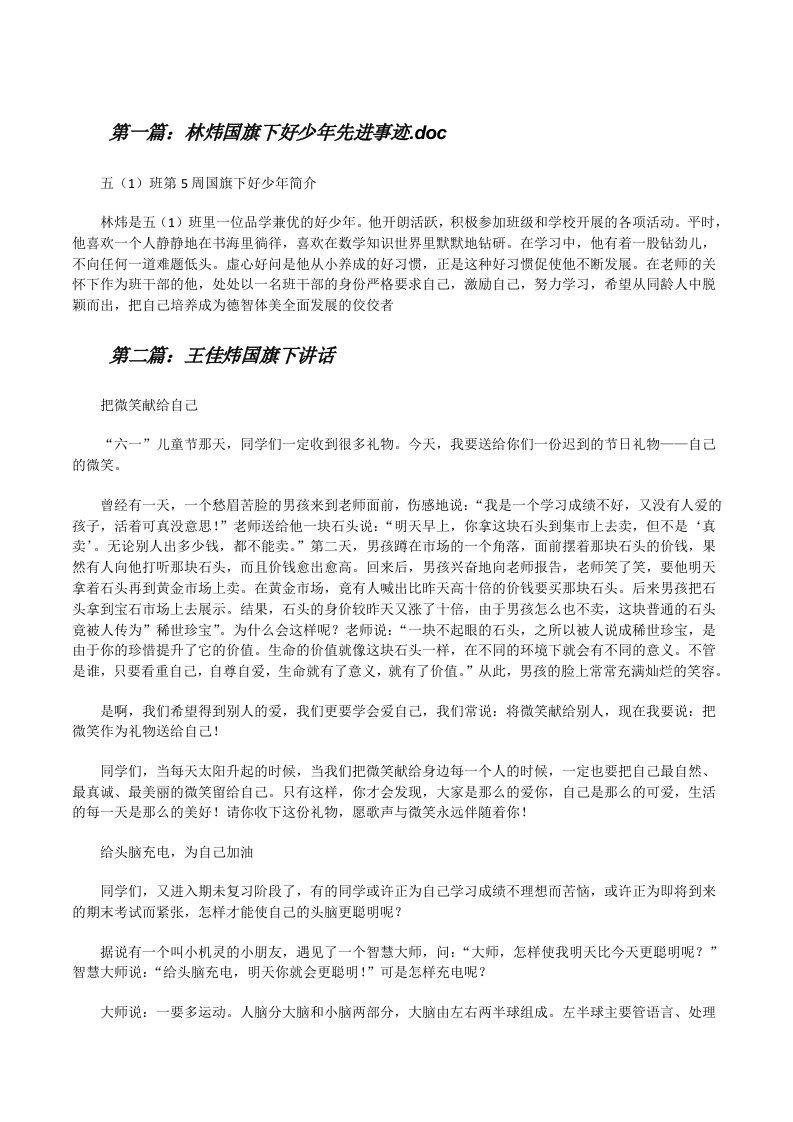 林炜国旗下好少年先进事迹.doc[修改版]