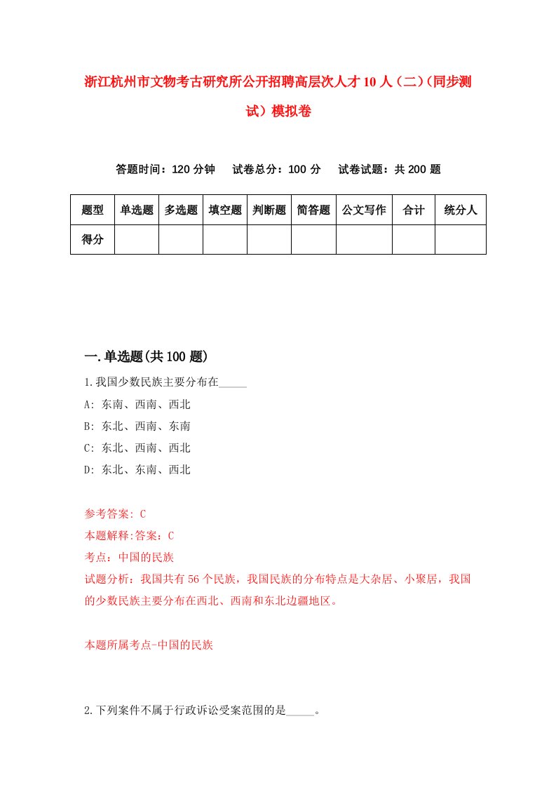 浙江杭州市文物考古研究所公开招聘高层次人才10人二同步测试模拟卷7