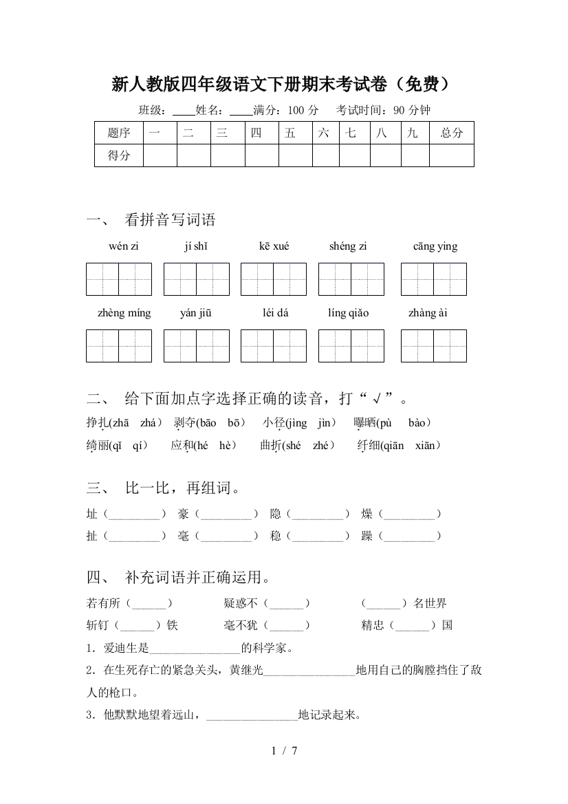 新人教版四年级语文下册期末考试卷(免费)