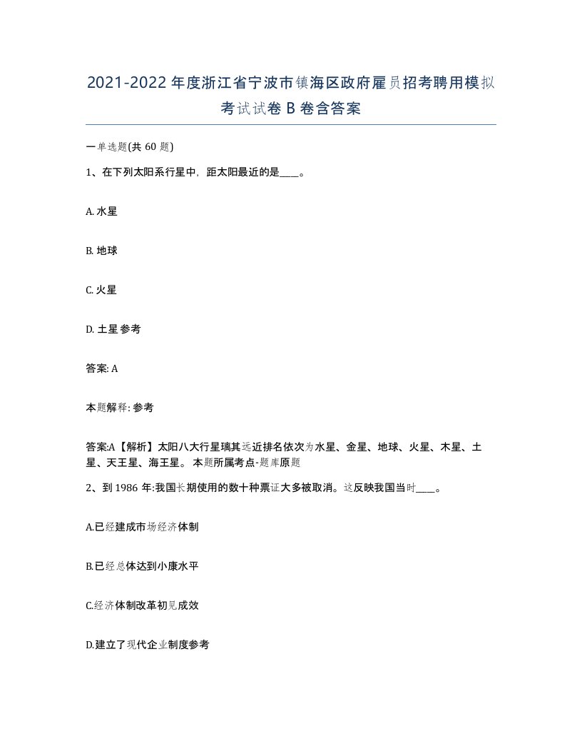 2021-2022年度浙江省宁波市镇海区政府雇员招考聘用模拟考试试卷B卷含答案