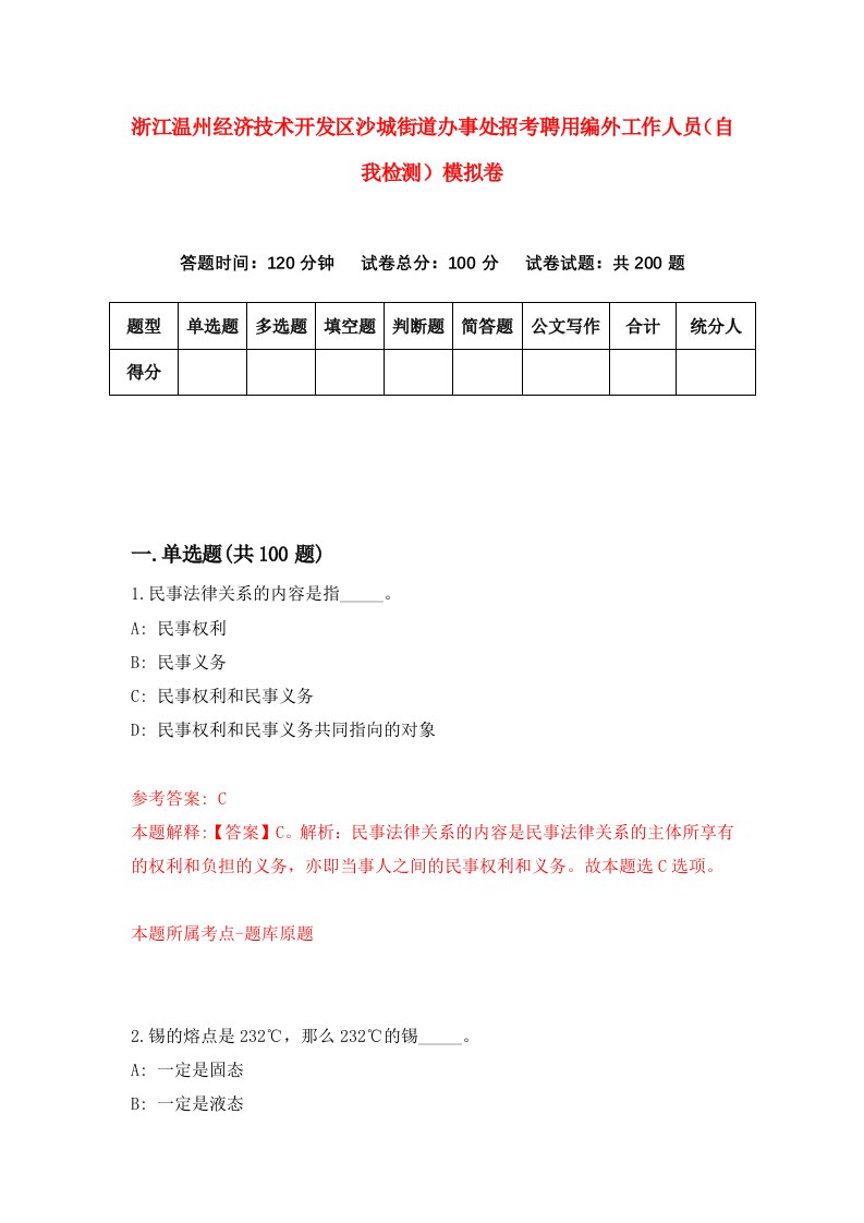 浙江温州经济技术开发区沙城街道办事处招考聘用编外工作人员自我检测模拟卷第9次