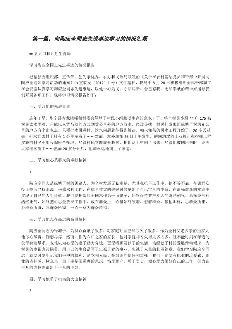 向陶应全同志先进事迹学习的情况汇报[修改版]