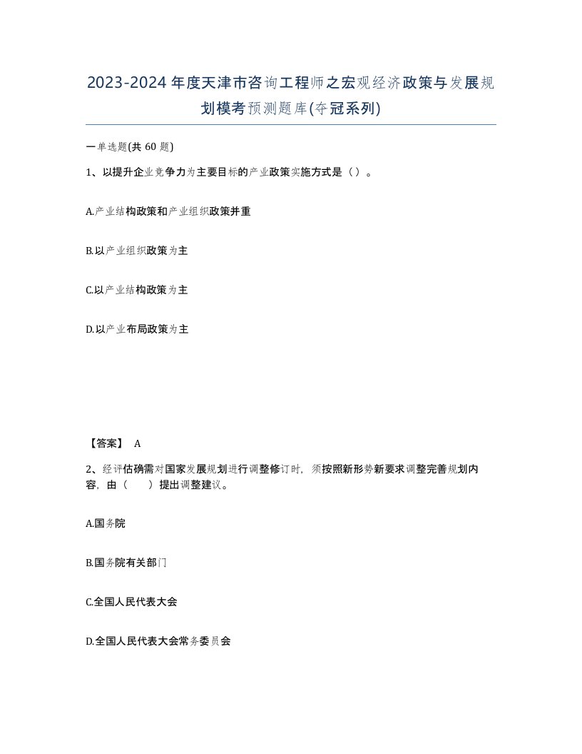 2023-2024年度天津市咨询工程师之宏观经济政策与发展规划模考预测题库夺冠系列