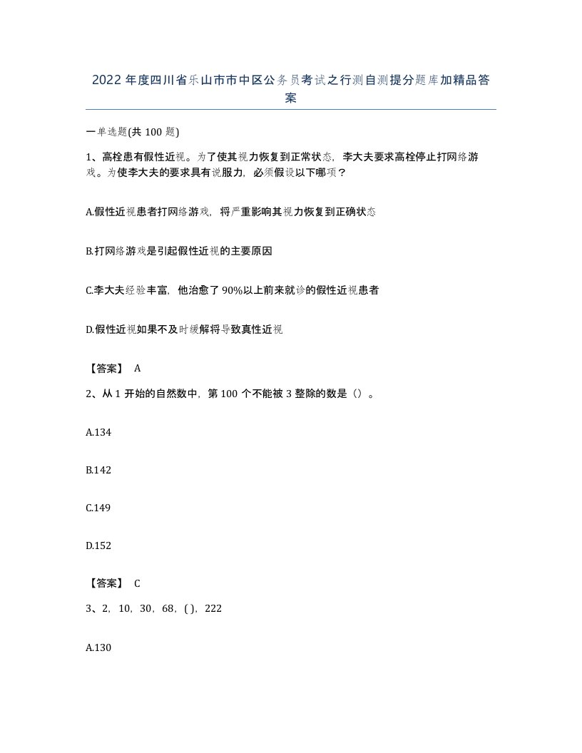 2022年度四川省乐山市市中区公务员考试之行测自测提分题库加答案