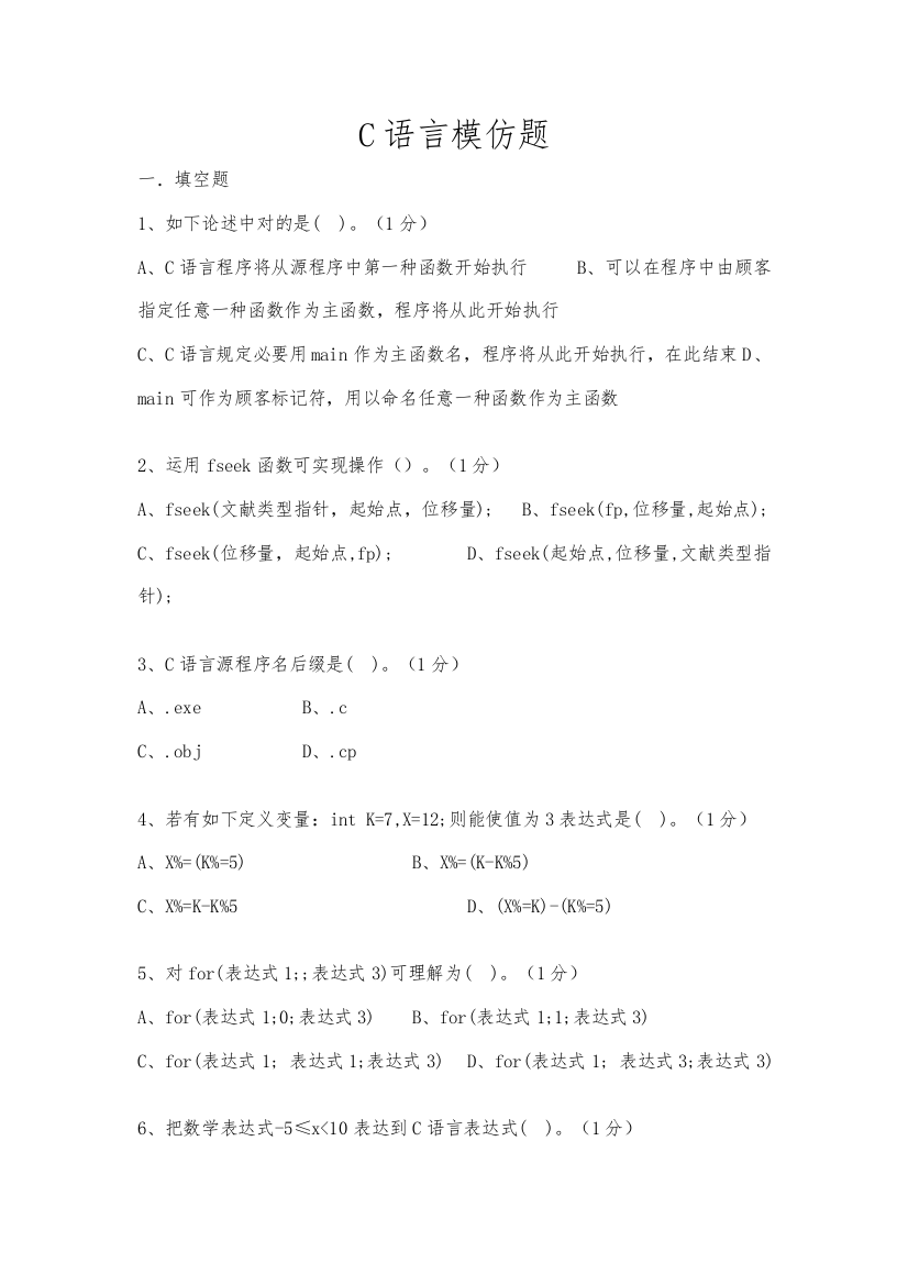 2021年语言模拟试题库