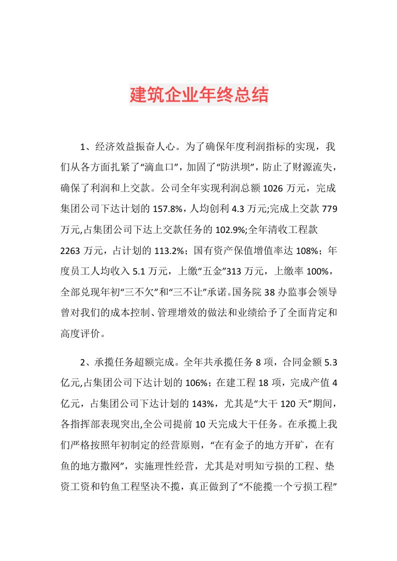 建筑企业年终总结