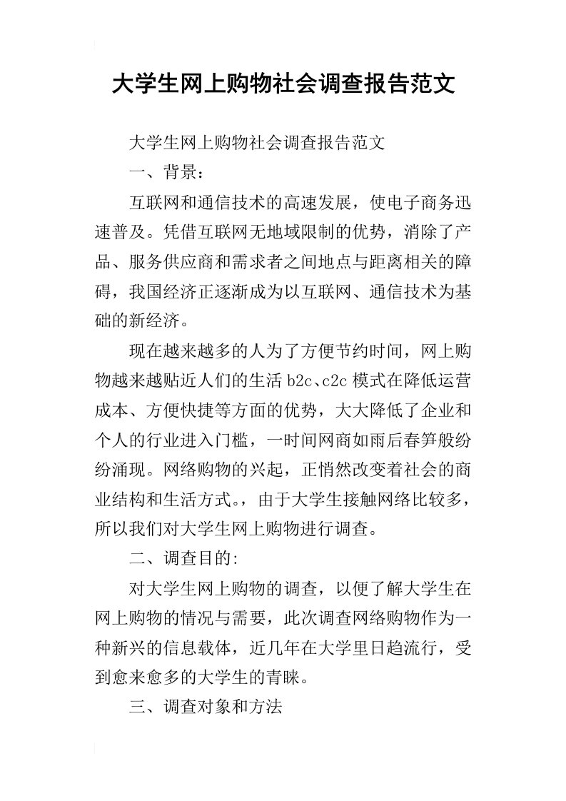 大学生网上购物社会调查报告范文