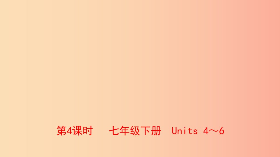 河南省2019年中考英语总复习第4课时七下Units4_6课件人教新目标版