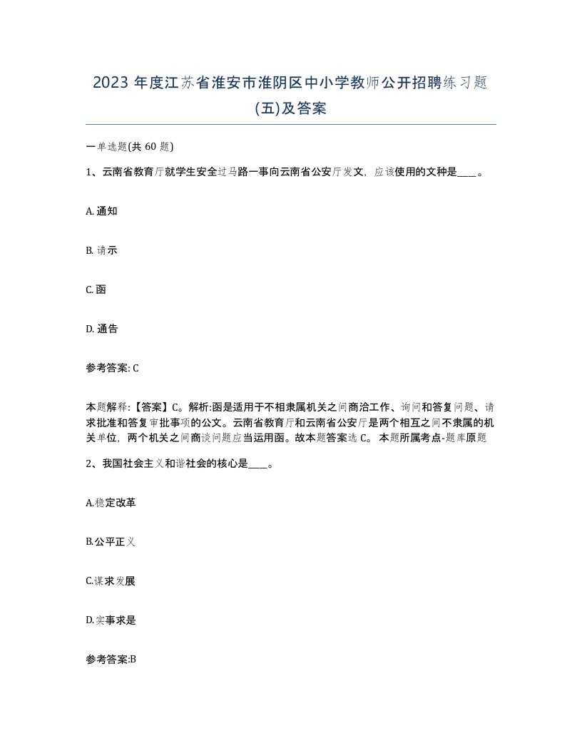 2023年度江苏省淮安市淮阴区中小学教师公开招聘练习题五及答案