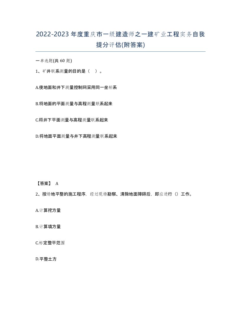 2022-2023年度重庆市一级建造师之一建矿业工程实务自我提分评估附答案