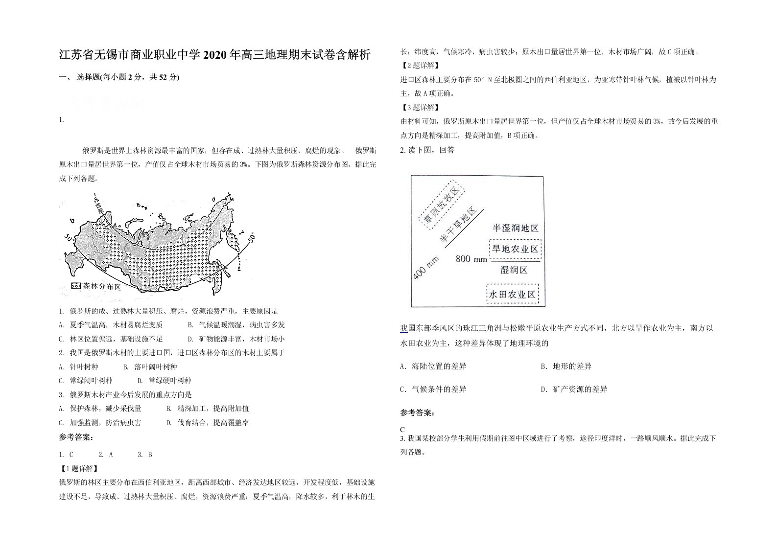 江苏省无锡市商业职业中学2020年高三地理期末试卷含解析