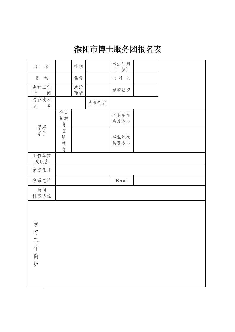 濮阳市博士服务团报名表