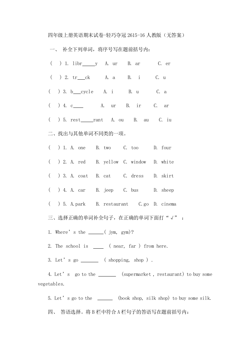 四年级上册英语期末试卷-轻巧夺冠2615-16人教版（无答案）