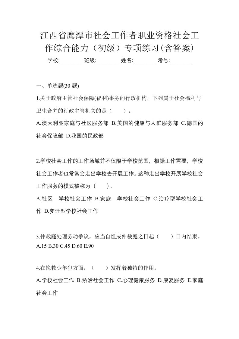 江西省鹰潭市社会工作者职业资格社会工作综合能力初级专项练习含答案