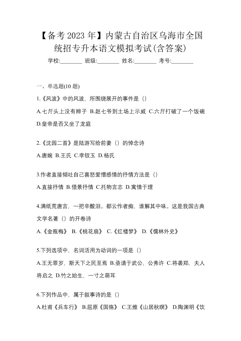 备考2023年内蒙古自治区乌海市全国统招专升本语文模拟考试含答案