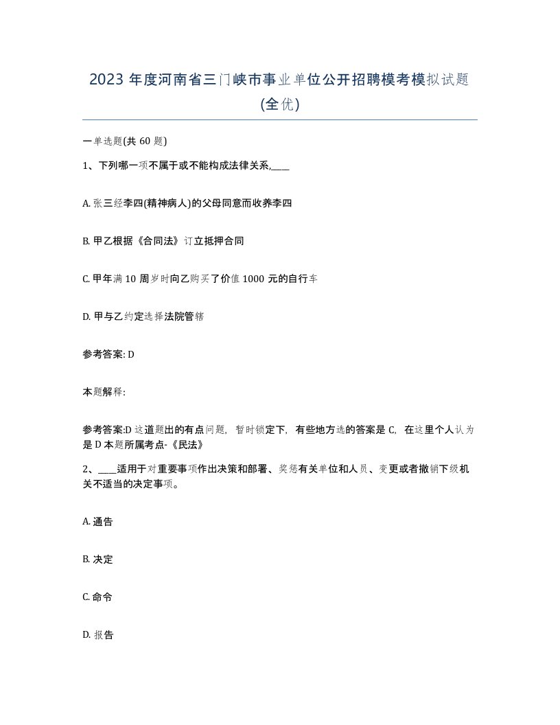 2023年度河南省三门峡市事业单位公开招聘模考模拟试题全优