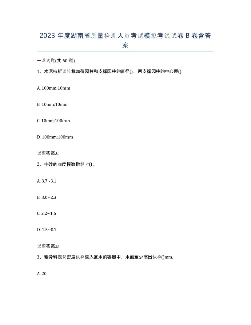 2023年度湖南省质量检测人员考试模拟考试试卷B卷含答案