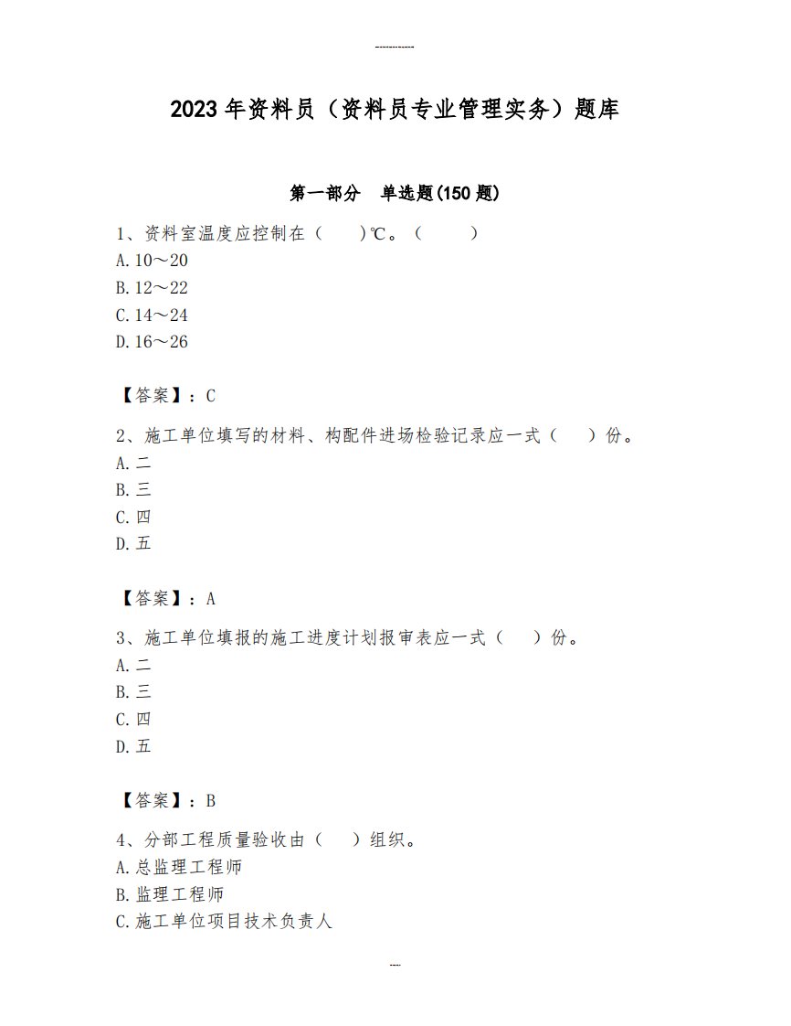 2023年资料员（资料员专业管理实务）题库及完整答案【各地真题】