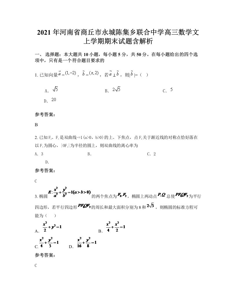 2021年河南省商丘市永城陈集乡联合中学高三数学文上学期期末试题含解析