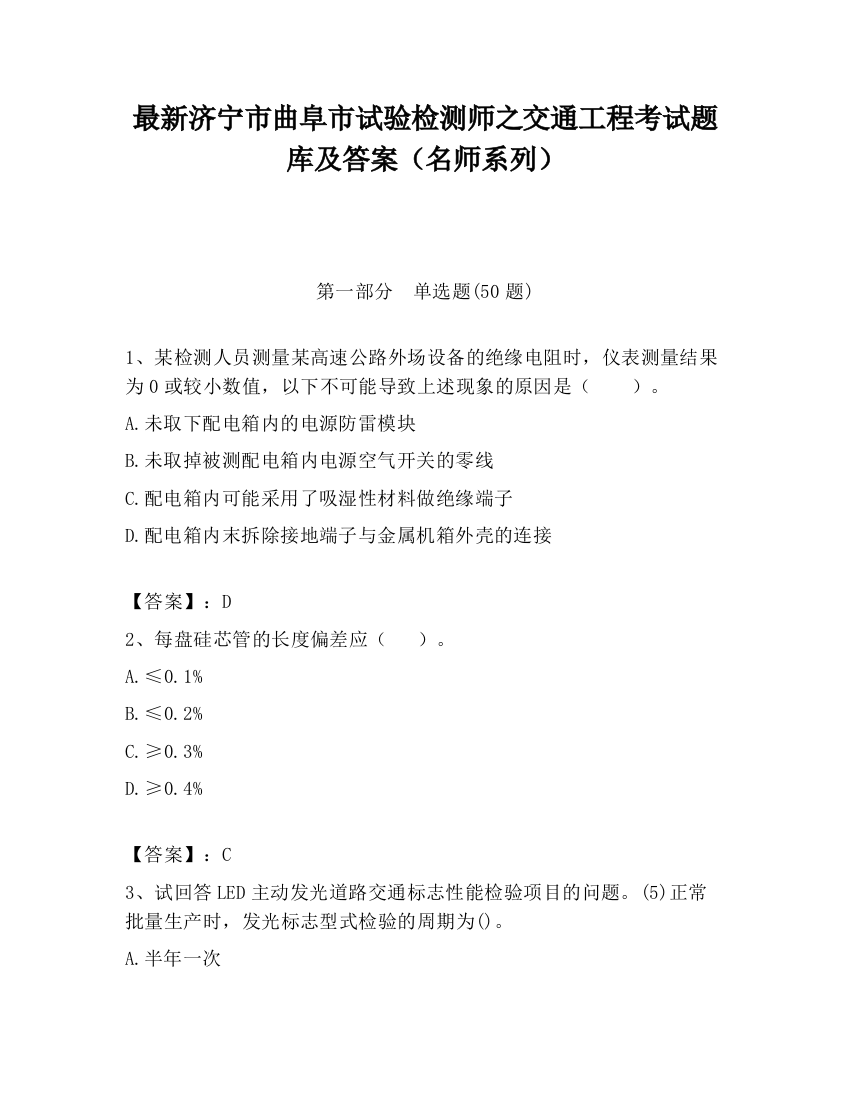 最新济宁市曲阜市试验检测师之交通工程考试题库及答案（名师系列）