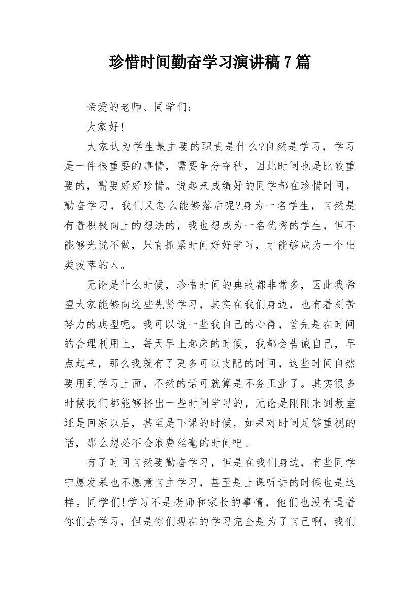 珍惜时间勤奋学习演讲稿7篇