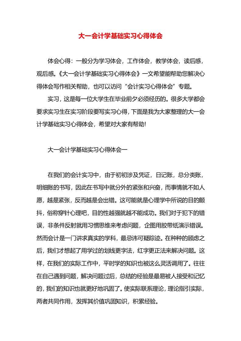 大一会计学基础实习心得体会