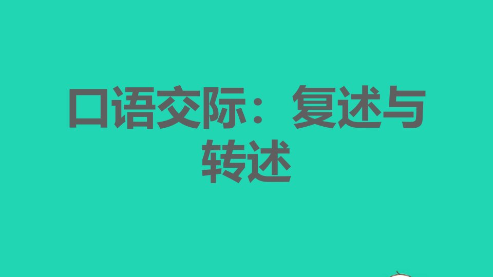 2021秋八年级语文上册第五单元口语交际：复述与转述习题课件新人教版