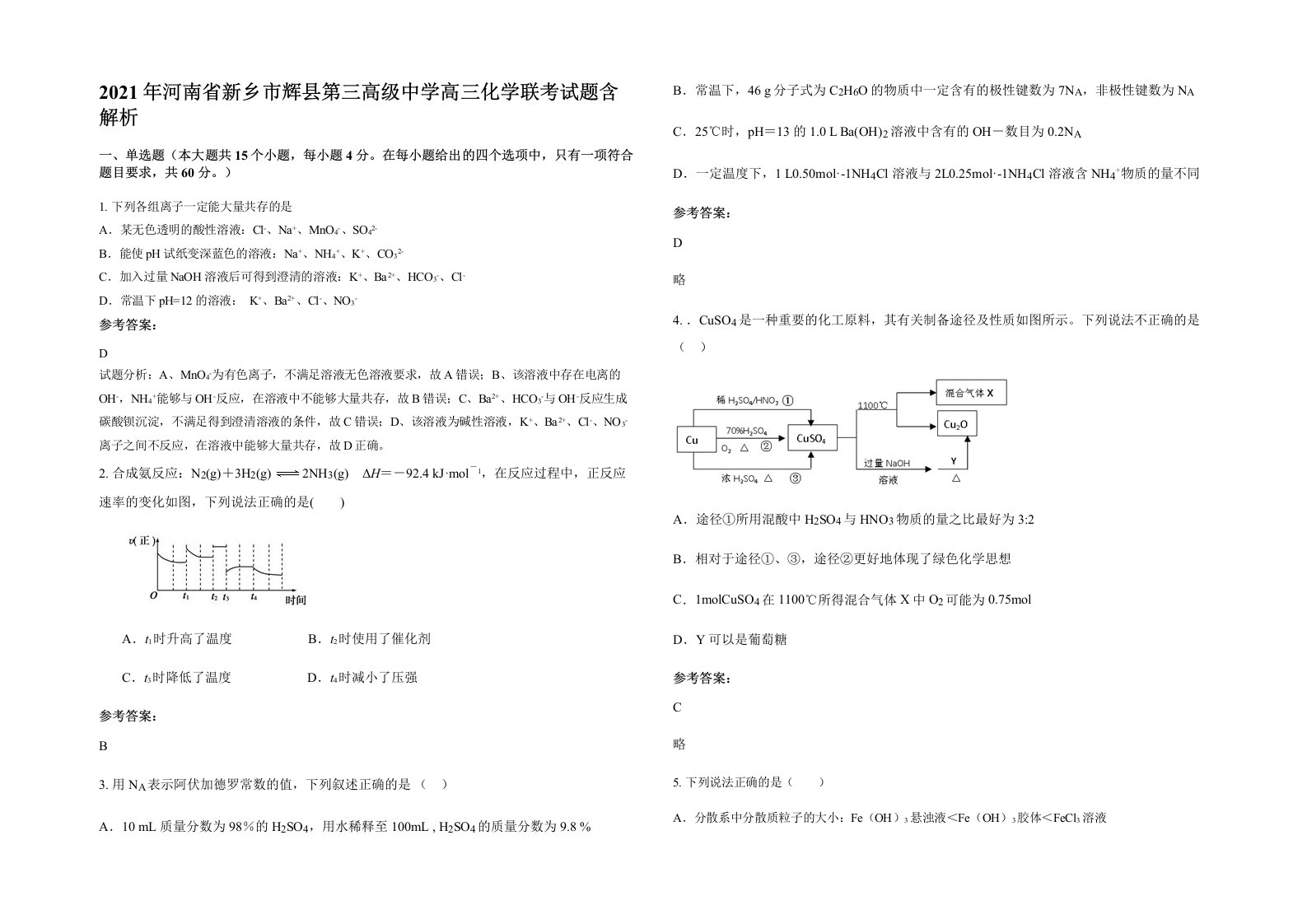 2021年河南省新乡市辉县第三高级中学高三化学联考试题含解析