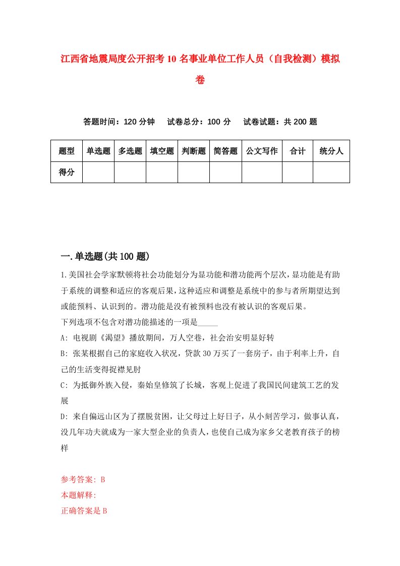 江西省地震局度公开招考10名事业单位工作人员自我检测模拟卷第9套