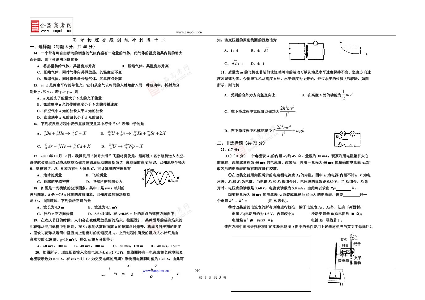 高考物理套题训练冲刺卷十二