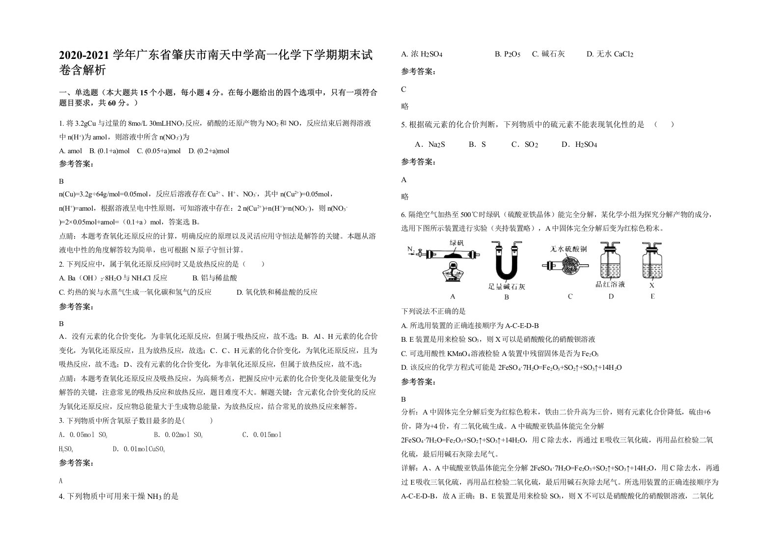 2020-2021学年广东省肇庆市南天中学高一化学下学期期末试卷含解析