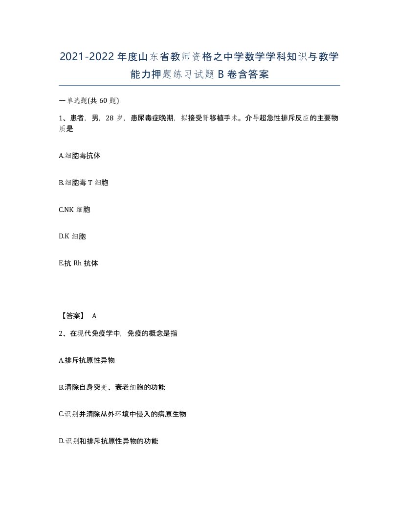 2021-2022年度山东省教师资格之中学数学学科知识与教学能力押题练习试题B卷含答案