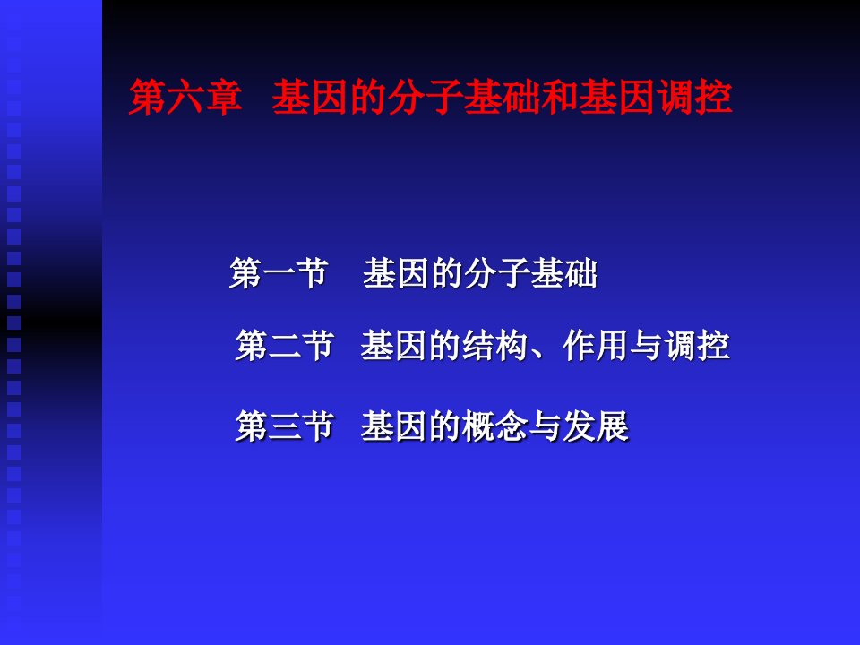 基因的分子基础和基因调控