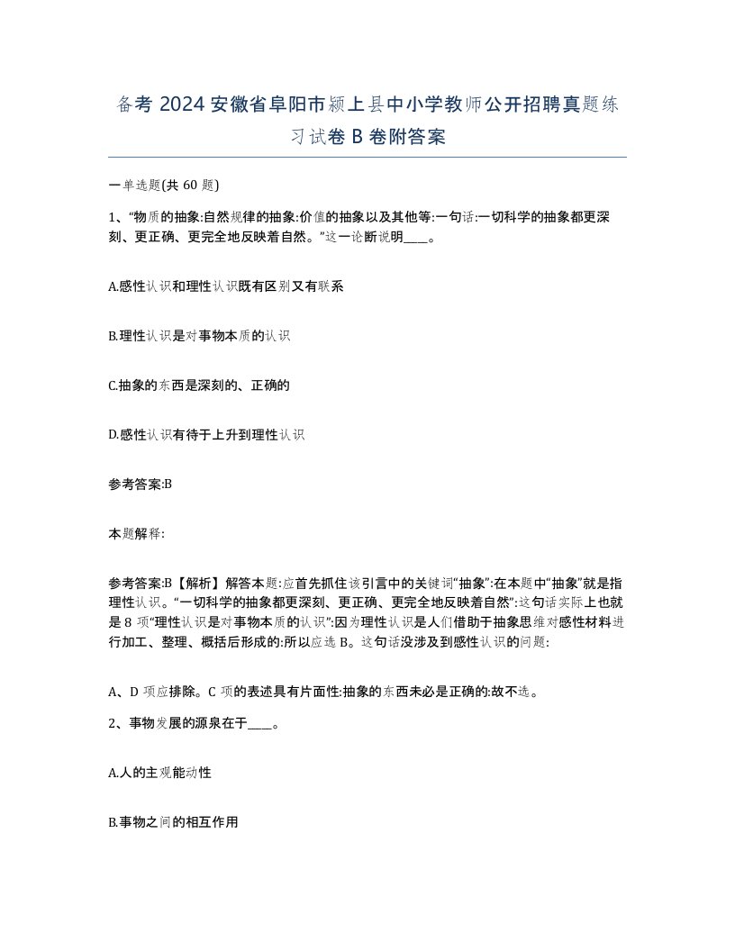 备考2024安徽省阜阳市颍上县中小学教师公开招聘真题练习试卷B卷附答案