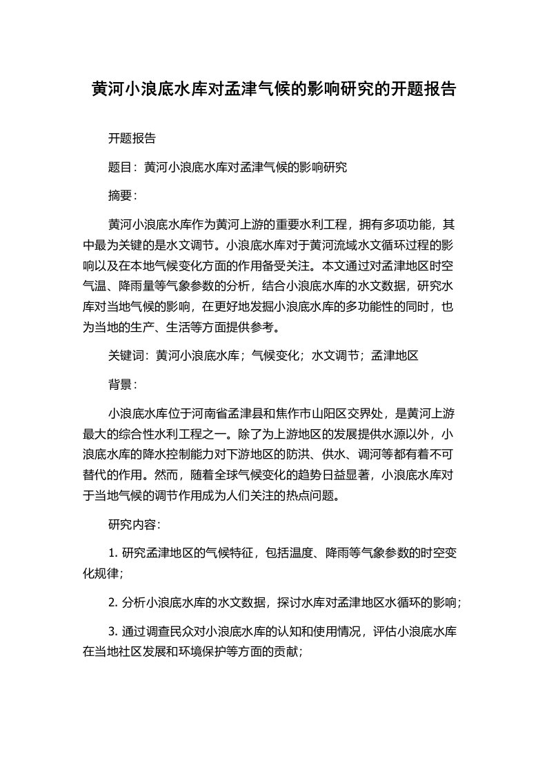 黄河小浪底水库对孟津气候的影响研究的开题报告