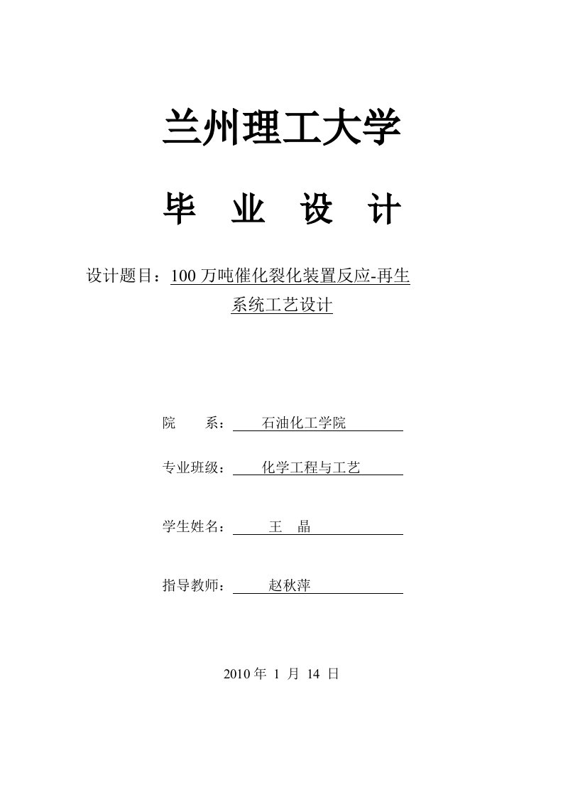 100万吨催化裂化装置反应-再生系统工艺设计