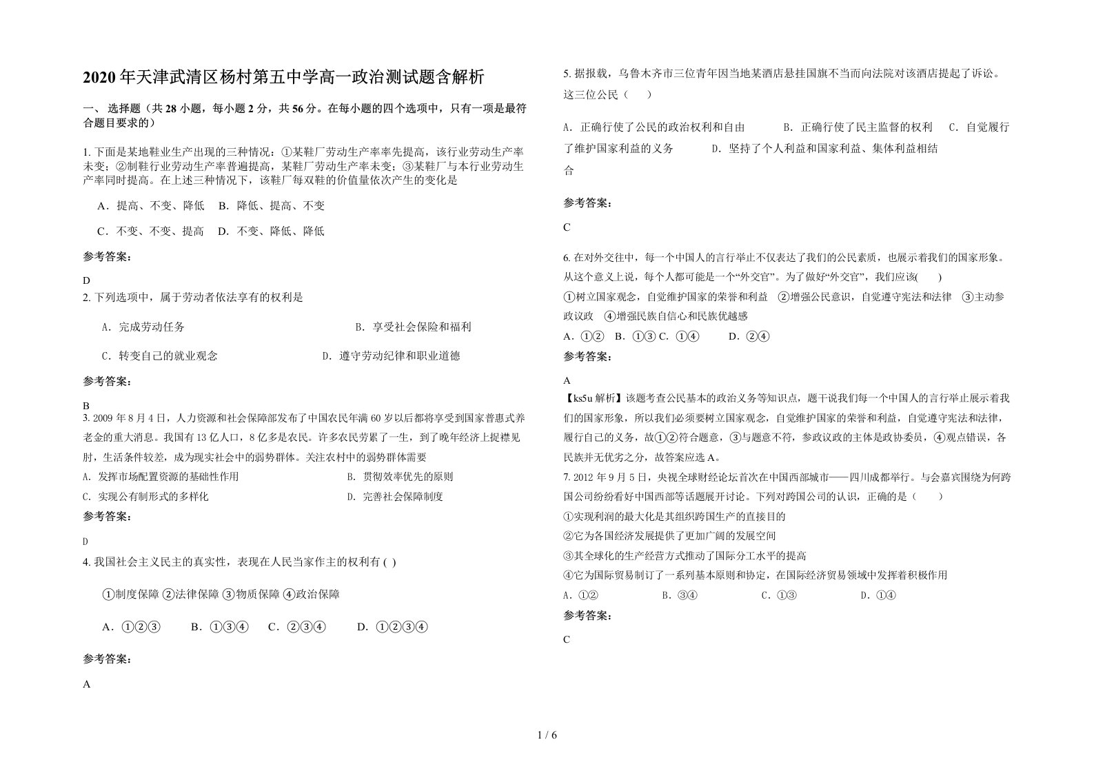 2020年天津武清区杨村第五中学高一政治测试题含解析