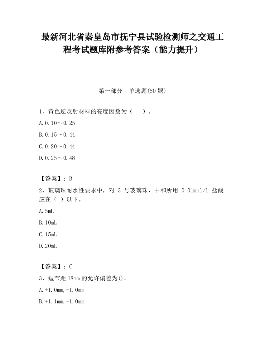 最新河北省秦皇岛市抚宁县试验检测师之交通工程考试题库附参考答案（能力提升）