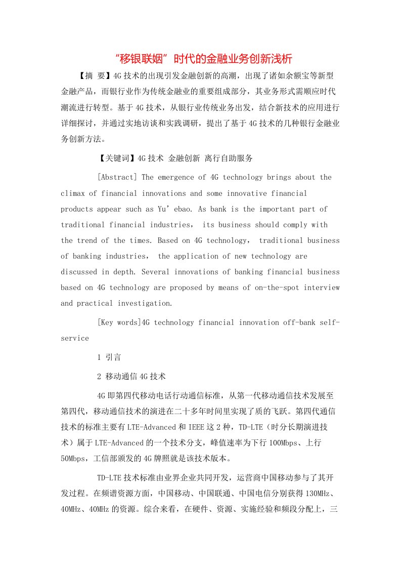 精选移银联姻时代的金融业务创新浅析