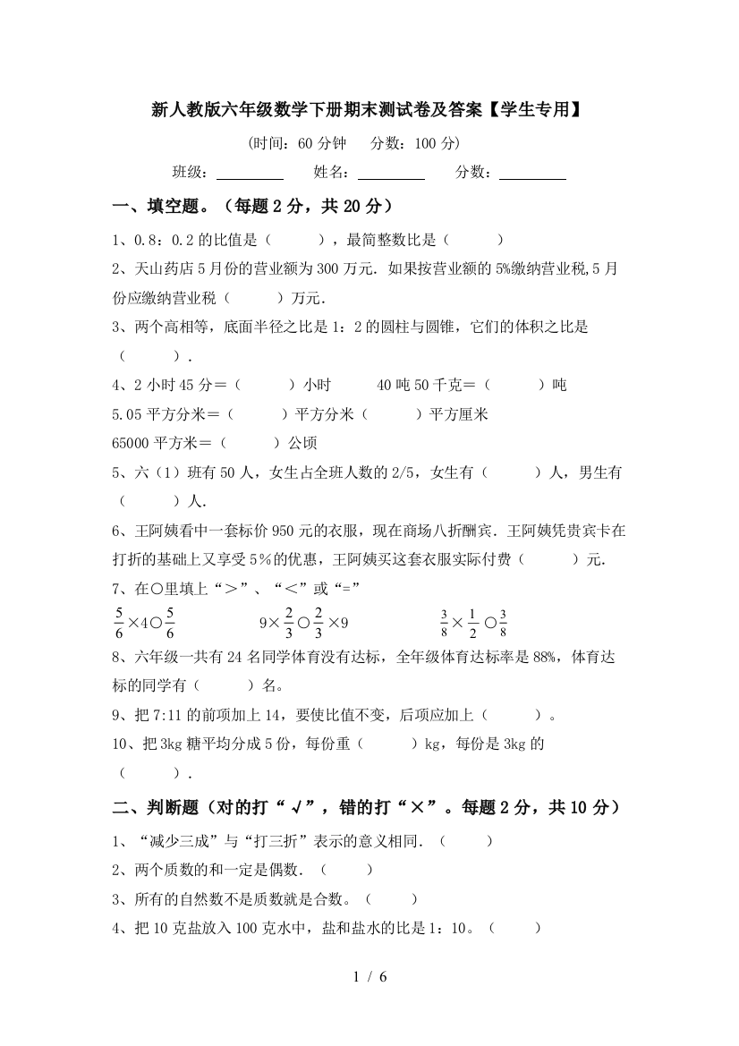 新人教版六年级数学下册期末测试卷及答案【学生专用】