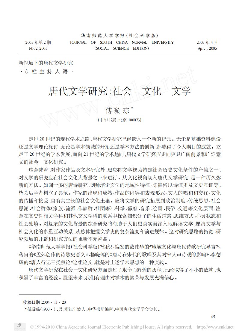 《唐代文学研究_社会_文化_文学_傅璇琮》.pdf