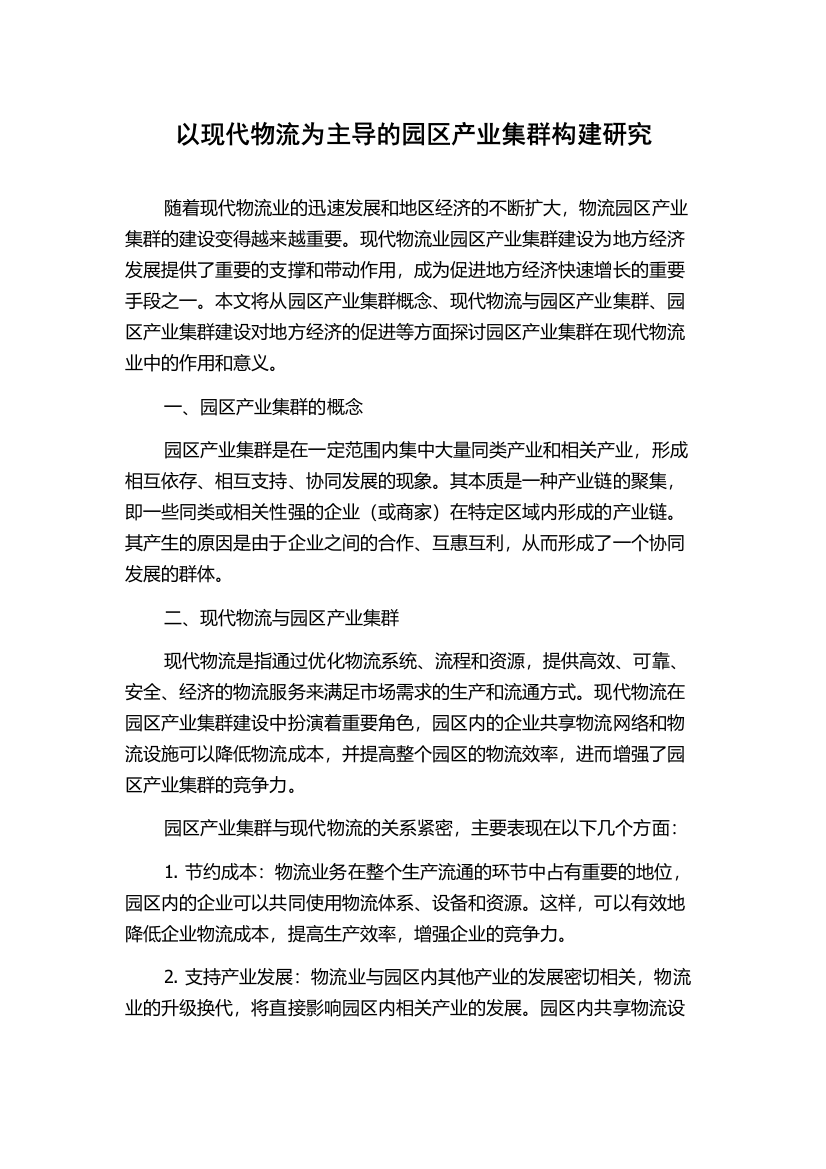 以现代物流为主导的园区产业集群构建研究