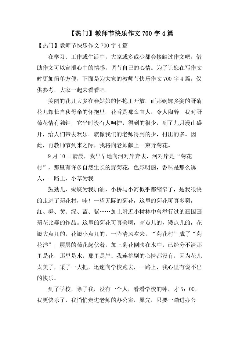 教师节快乐作文700字4篇